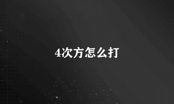4次方怎么打