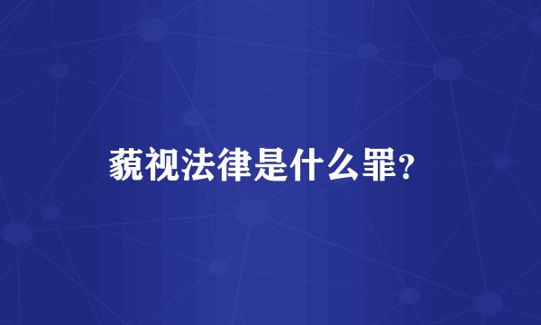 藐视法律是什么罪？