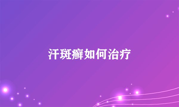 汗斑癣如何治疗