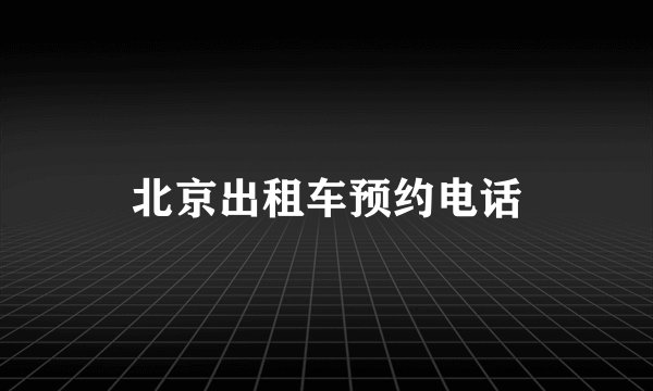 北京出租车预约电话