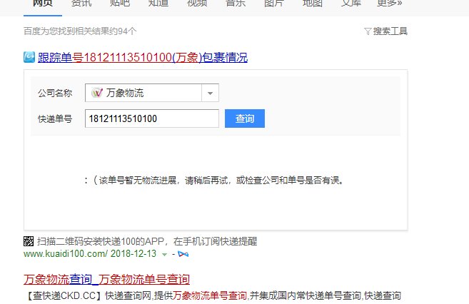 万象物流运单号查询18121113510100