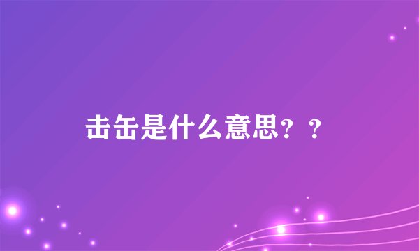 击缶是什么意思？？