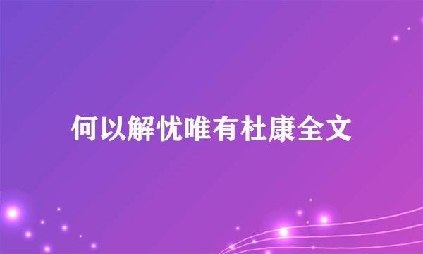 何以解忧唯有杜康全文