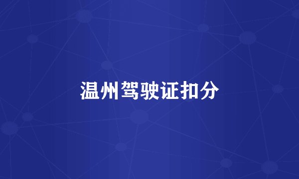 温州驾驶证扣分
