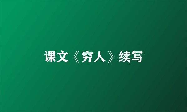 课文《穷人》续写