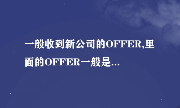 一般收到新公司的OFFER,里面的OFFER一般是什么内容啊？就简单的说什么时候入职带上什么证件吗？请教