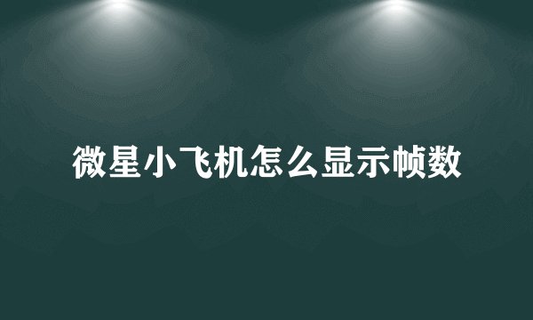 微星小飞机怎么显示帧数