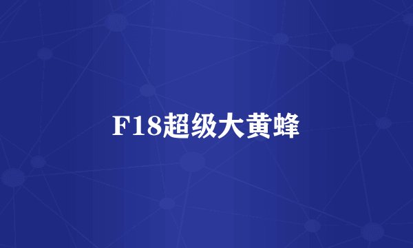 F18超级大黄蜂