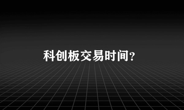 科创板交易时间？