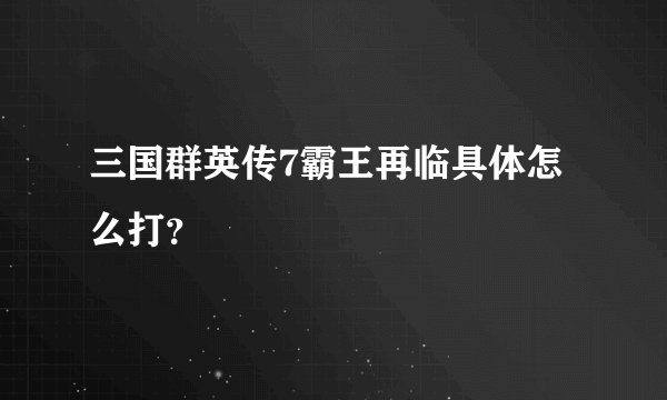 三国群英传7霸王再临具体怎么打？