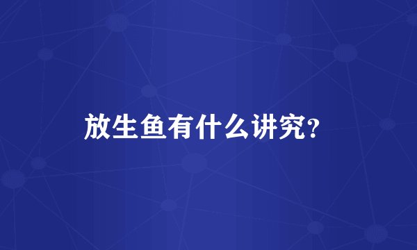 放生鱼有什么讲究？