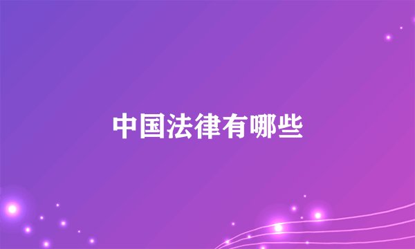 中国法律有哪些