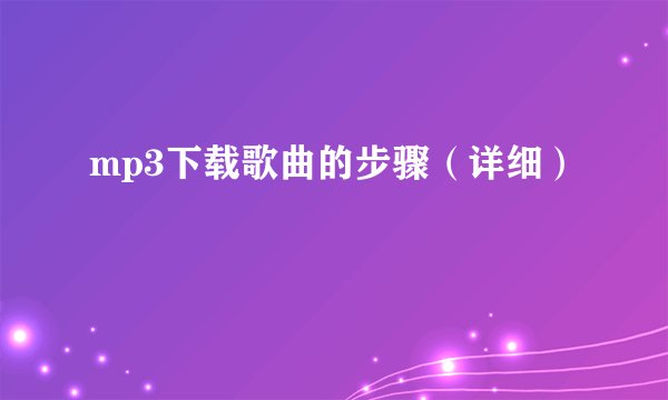 mp3下载歌曲的步骤(详细)