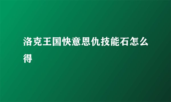洛克王国快意恩仇技能石怎么得