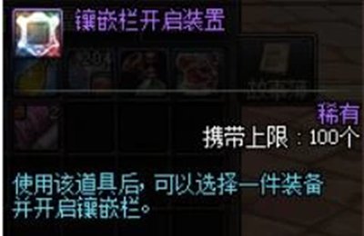 DNF武器怎么打孔?怎么镶嵌徽张?