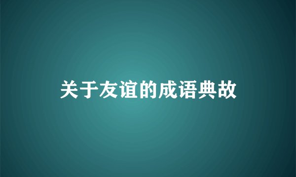 关于友谊的成语典故