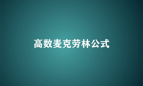 高数麦克劳林公式