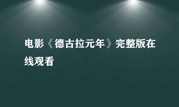 电影《德古拉元年》完整版在线观看