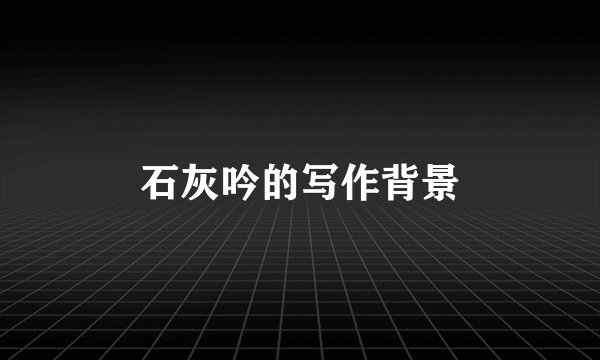 石灰吟的写作背景