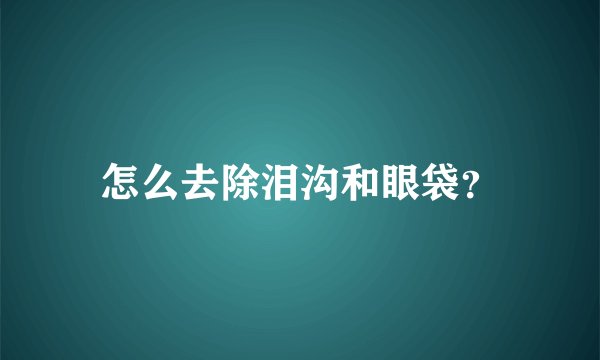 怎么去除泪沟和眼袋？
