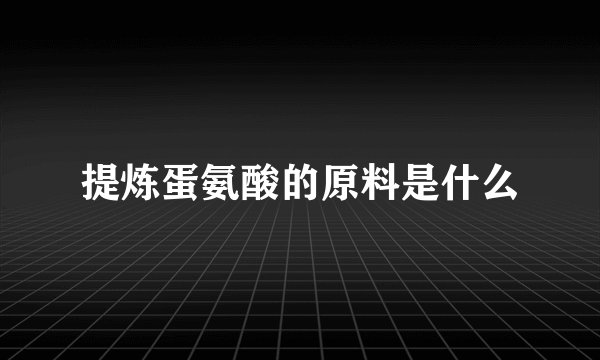 提炼蛋氨酸的原料是什么