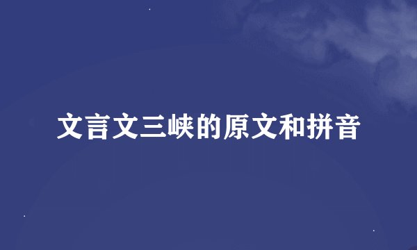 文言文三峡的原文和拼音