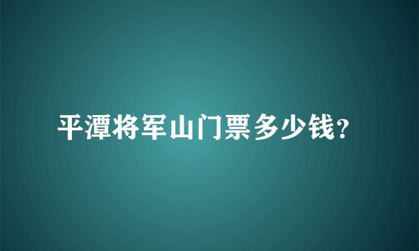 平潭将军山门票多少钱？