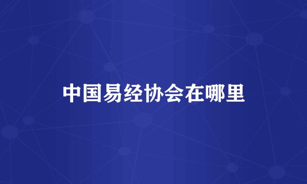 中国易经协会在哪里
