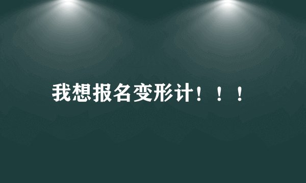 我想报名变形计！！！