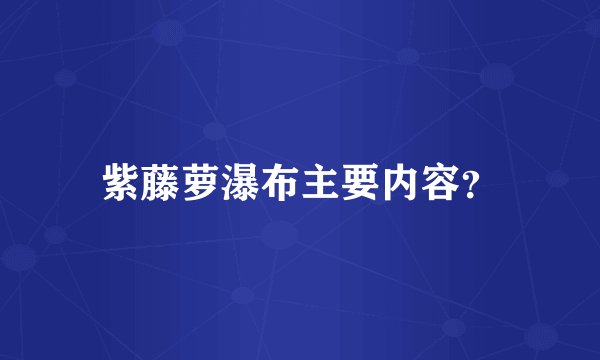 紫藤萝瀑布主要内容?