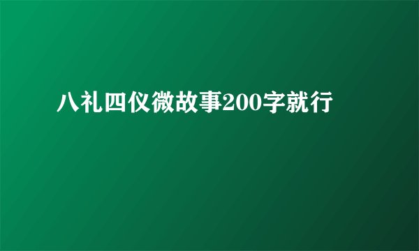 八礼四仪微故事200字就行