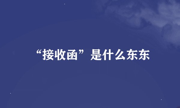“接收函”是什么东东