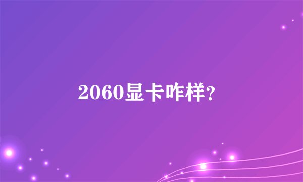 2060显卡咋样？