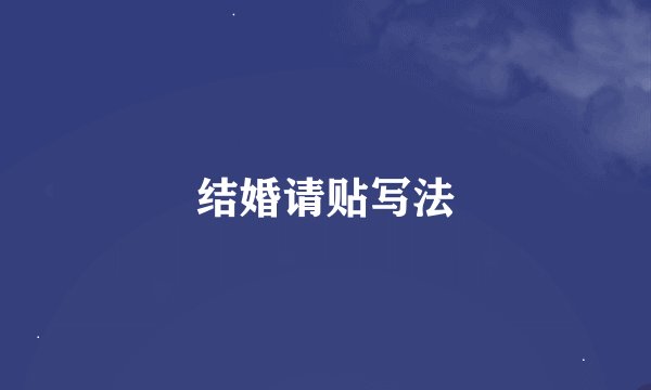 结婚请贴写法
