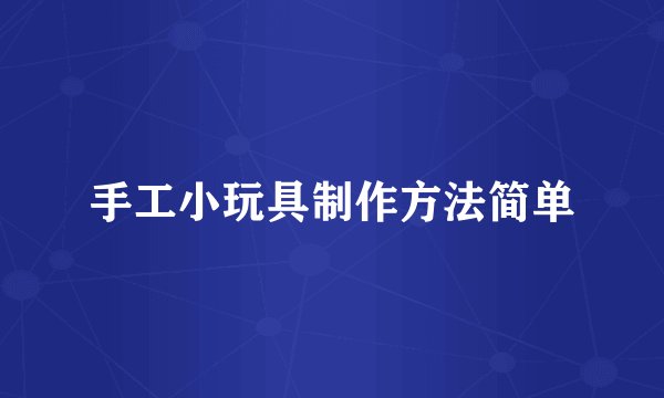 手工小玩具制作方法简单