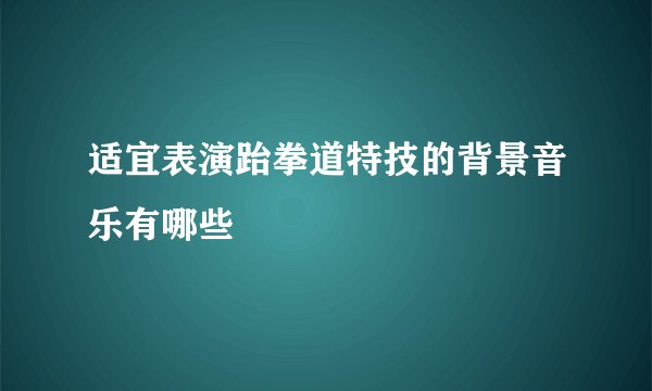适宜表演跆拳道特技的背景音乐有哪些