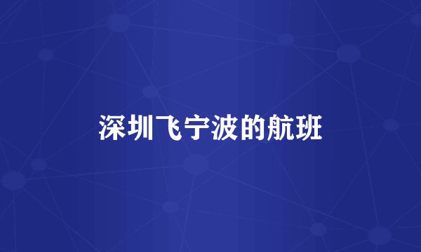 深圳飞宁波的航班