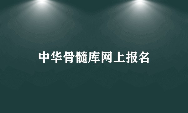 中华骨髓库网上报名