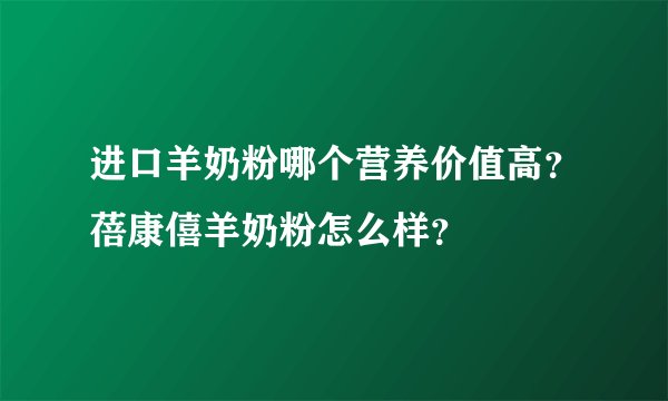 进口羊奶粉哪个营养价值高？蓓康僖羊奶粉怎么样？