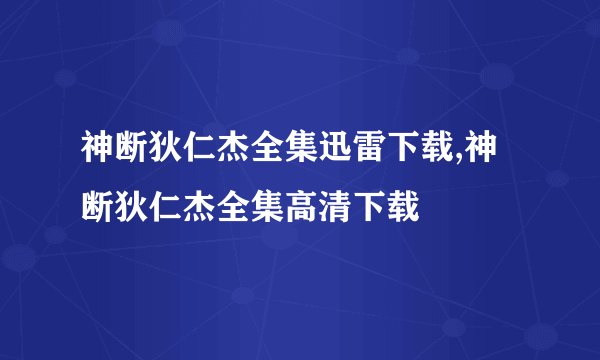 神断狄仁杰全集迅雷下载,神断狄仁杰全集高清下载
