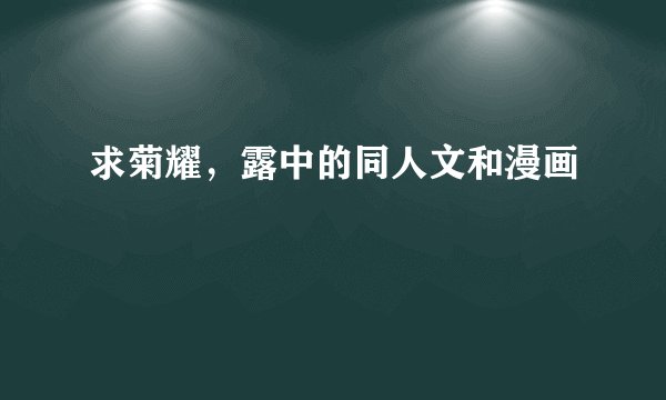 求菊耀，露中的同人文和漫画