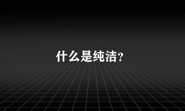 什么是纯洁？
