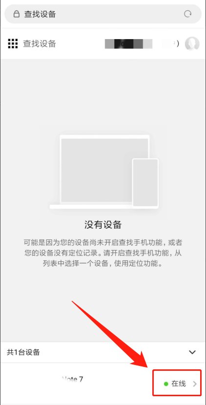 小米手机丢了怎么定位找回啊