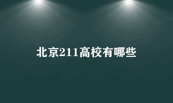 北京211高校有哪些