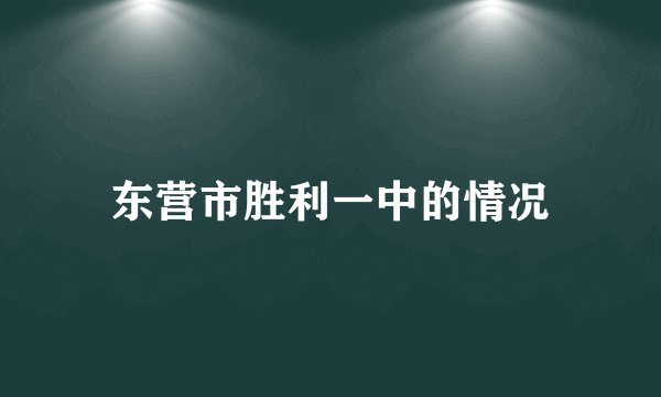 东营市胜利一中的情况