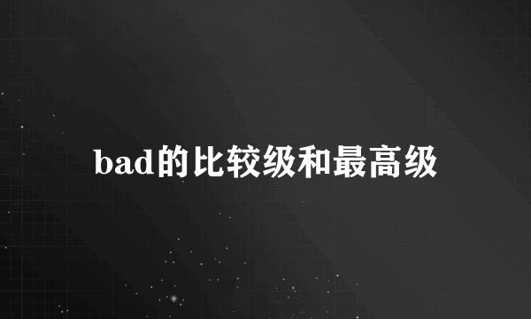 bad的比较级和最高级