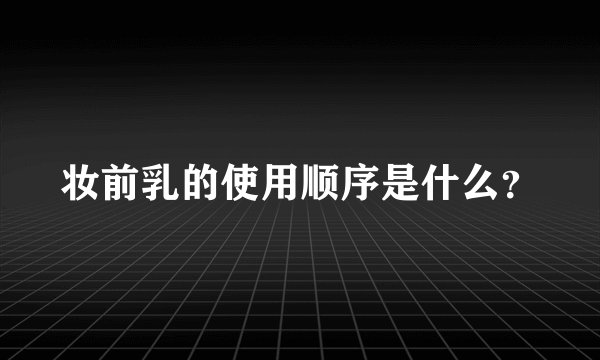 妆前乳的使用顺序是什么?