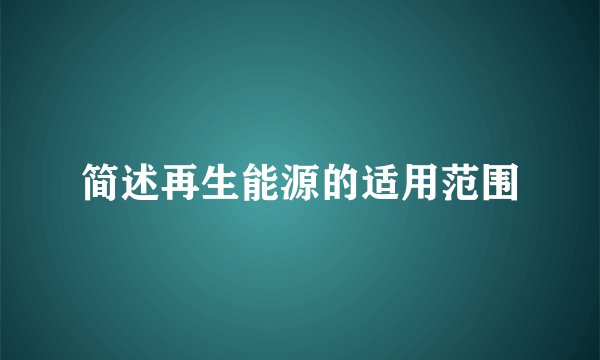 简述再生能源的适用范围