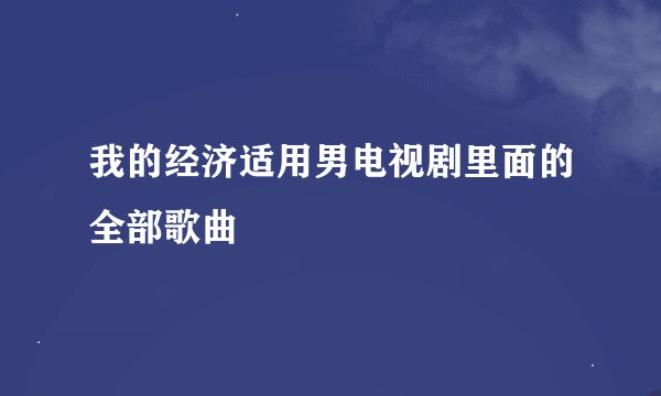 我的经济适用男电视剧里面的全部歌曲
