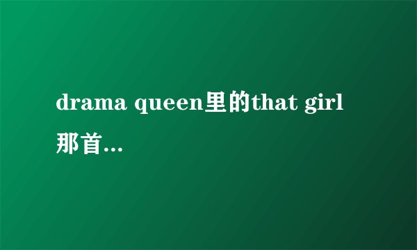 drama queen里的that girl 那首歌英文歌词是什么？